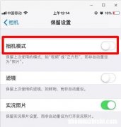 苹果手机拍照清晰度设置 iPhone如何保留相机模式