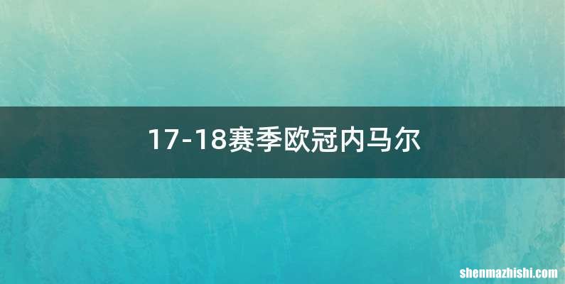 17-18赛季欧冠内马尔
