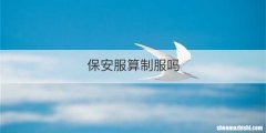 保安服算制服吗