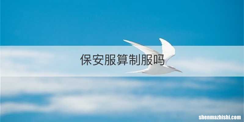 保安服算制服吗