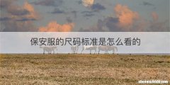 保安服的尺码标准是怎么看的
