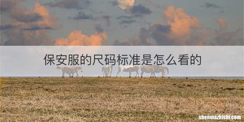 保安服的尺码标准是怎么看的