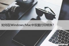 如何在Windows/Mac中双面打印纸张？仅需几步