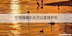 空调捅哪个孔可以直接开机