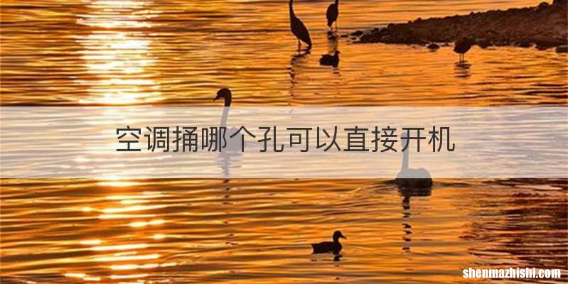 空调捅哪个孔可以直接开机
