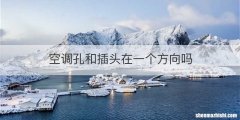 空调孔和插头在一个方向吗