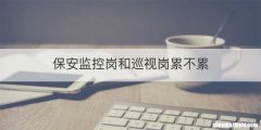 保安监控岗和巡视岗累不累