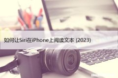开启Siri阅读功能 如何让Siri在iPhone上阅读文本