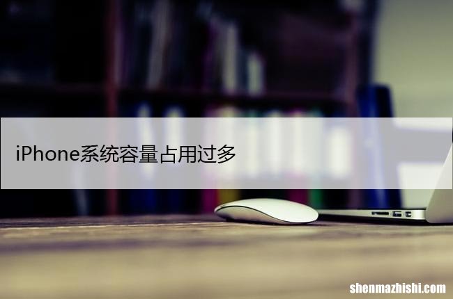 清理苹果手机存储空间方法 iPhone系统容量占用过多