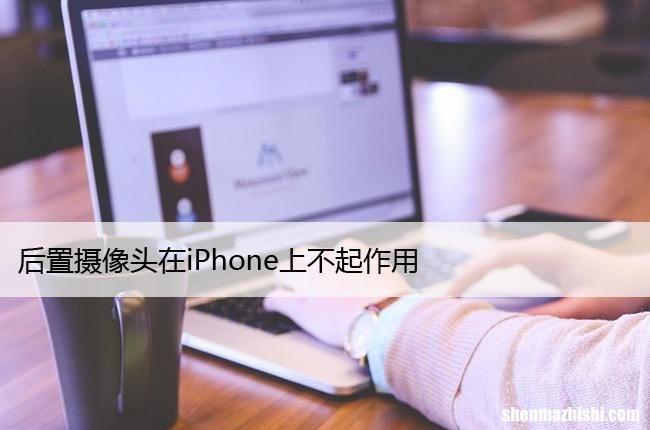 后置摄像头在iPhone上不起作用？检查隐私设置
