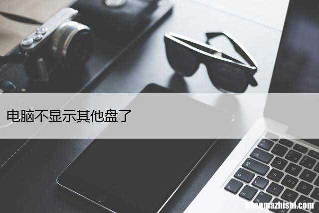 修复电脑磁盘分区消失的问题 电脑不显示其他盘了