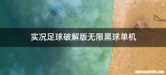 实况足球破解版无限黑球单机