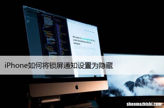 苹果上将通知设为私密 iPhone如何将锁屏通知设置为隐藏
