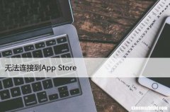 无法连接到App Store，如何解决常见的App Store问题