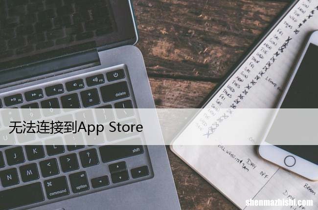 无法连接到App Store，如何解决常见的App Store问题