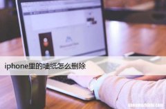 苹果14手机删除自定义墙纸 iPhone里的墙纸怎么删除