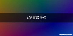 c罗喜欢什么