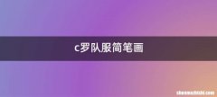 c罗队服简笔画