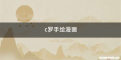 c罗手绘漫画