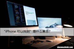 这是什么意思，为什么说iPhone是可找到的？