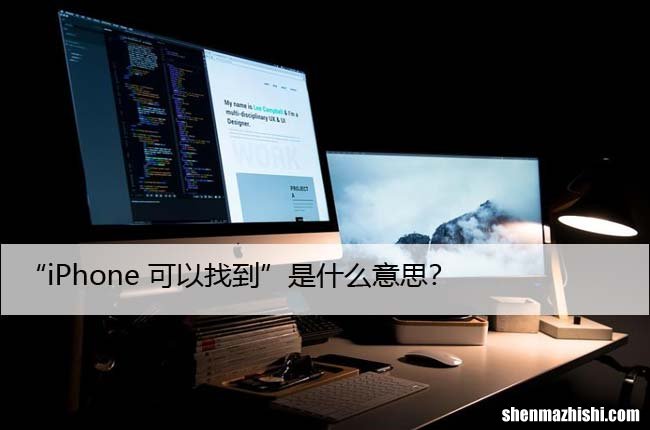 这是什么意思，为什么说iPhone是可找到的？