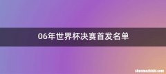 06年世界杯决赛首发名单