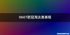0607欧冠淘汰赛赛程