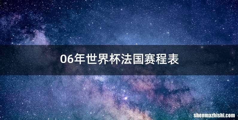 06年世界杯法国赛程表