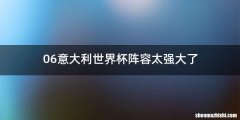 06意大利世界杯阵容太强大了
