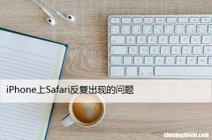 iPhone上Safari反复出现的问题，有效修复方法