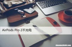 AirPods Pro 2不充电，仅需几步修复