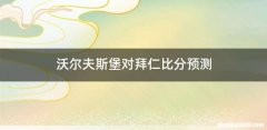 沃尔夫斯堡对拜仁比分预测