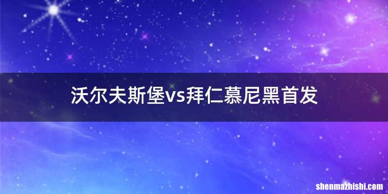 沃尔夫斯堡vs拜仁慕尼黑首发