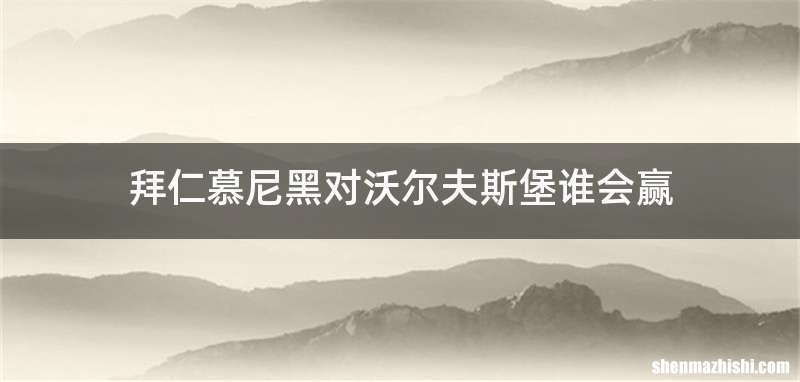 拜仁慕尼黑对沃尔夫斯堡谁会赢