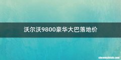 沃尔沃9800豪华大巴落地价