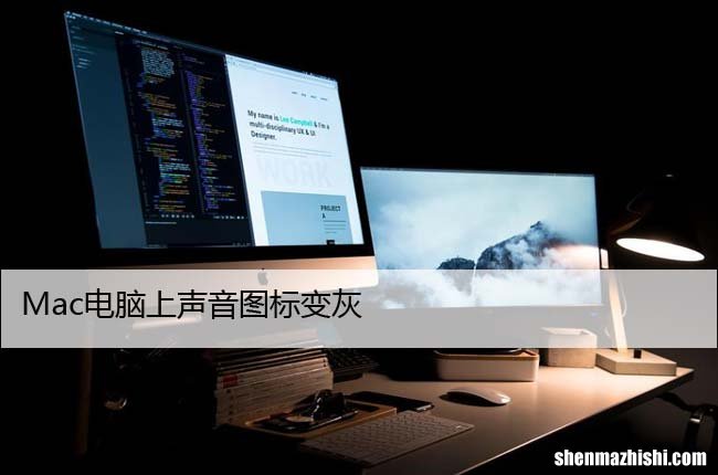 苹果7个修复方法 Mac电脑上声音图标变灰