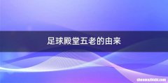 足球殿堂五老的由来