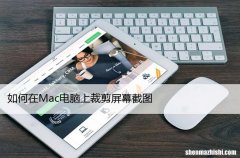 苹果指南 如何在Mac电脑上裁剪屏幕截图