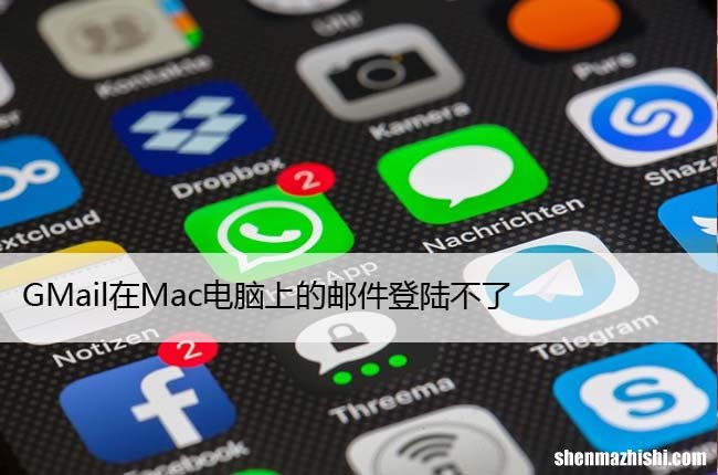 8个修复方法 GMail在Mac电脑上的邮件登陆不了