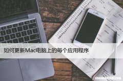 如何更新Mac电脑上的每个应用程序，6种方法