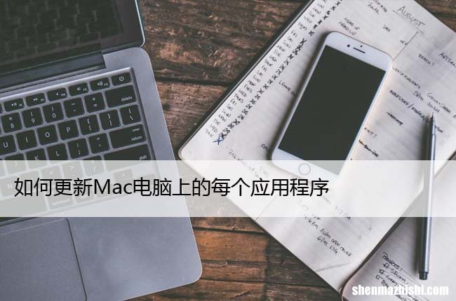 如何更新Mac电脑上的每个应用程序，6种方法