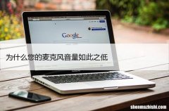 为什么您的麦克风音量如此之低？麦声音小解决方法