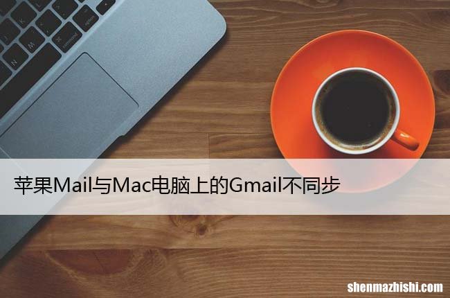 7个修复方法 苹果Mail与Mac电脑上的Gmail不同步