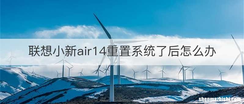 联想小新air14重置系统了后怎么办