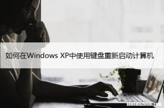 如何在Windows XP中使用键盘重新启动计算机