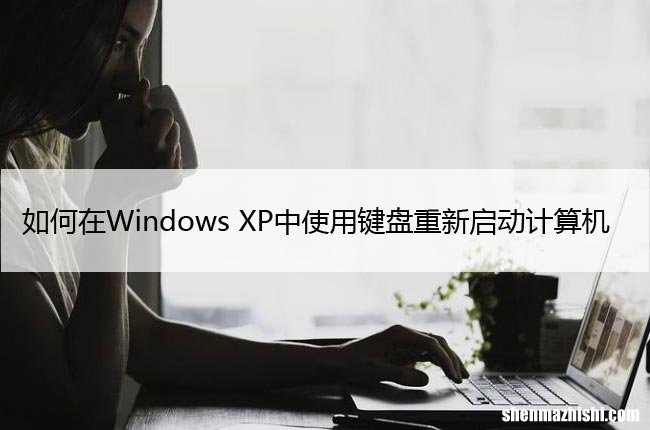 如何在Windows XP中使用键盘重新启动计算机