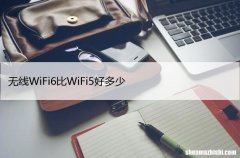无线WiFi6比WiFi5好多少，从5升级到WiFi6值得吗？