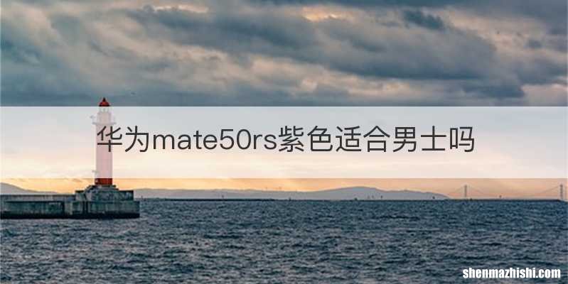 华为mate50rs紫色适合男士吗
