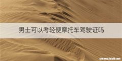 男士可以考轻便摩托车驾驶证吗