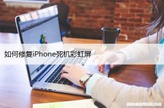 苹果手机出现彩屏解决方案 如何修复iPhone死机彩虹屏